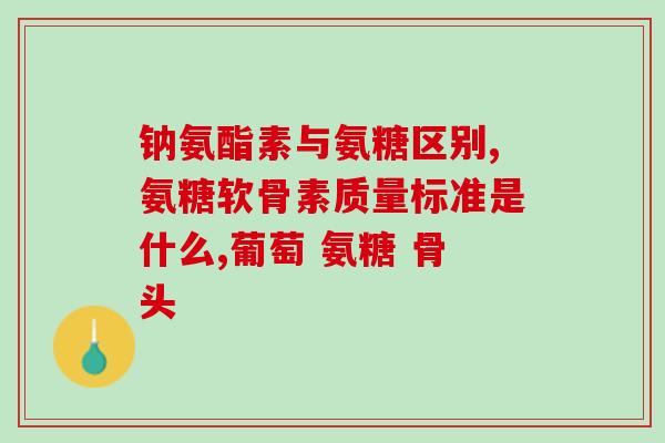 狗髌骨移位补软骨素？氨糖软骨素的作用是什么日常生活中怎么保护膝关节