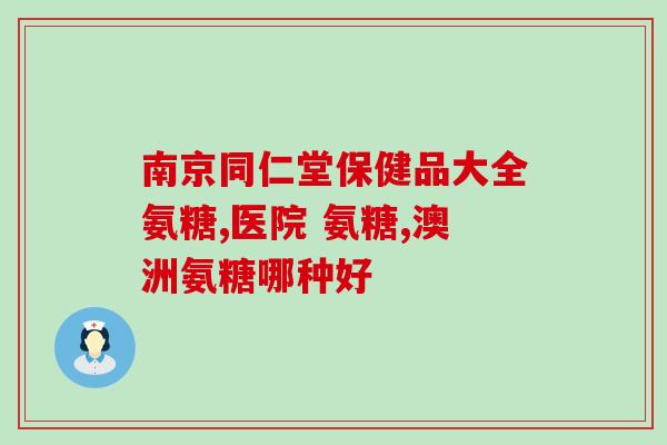 氨糖软骨素可以随餐吃吗？氨糖软骨素吃多久见效，长时间吃会有不好的影响吗
