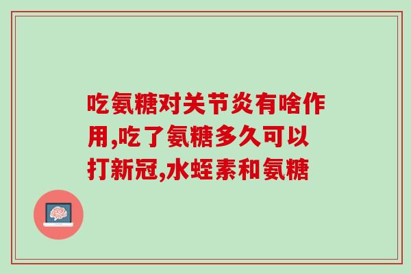 颈椎病 软骨素？氨糖软骨素钙片的作用是什么