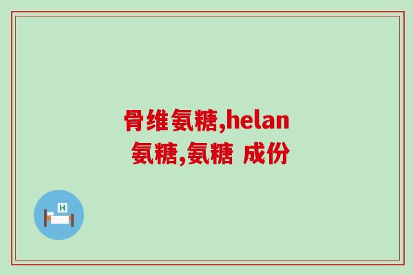 多大的狗吃软骨素？氨糖软骨素维生素D钙片狗狗能吃吗