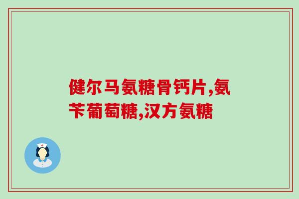 吃氨糖还能吃维生素C吗？软骨损伤原因与改善对策是什么能吃点氨糖软骨素钙片吗