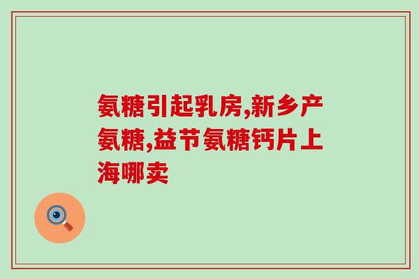 氨糖吃多长时间能缓解疼痛？膝盖疼，听说吃氨糖能治疗此病