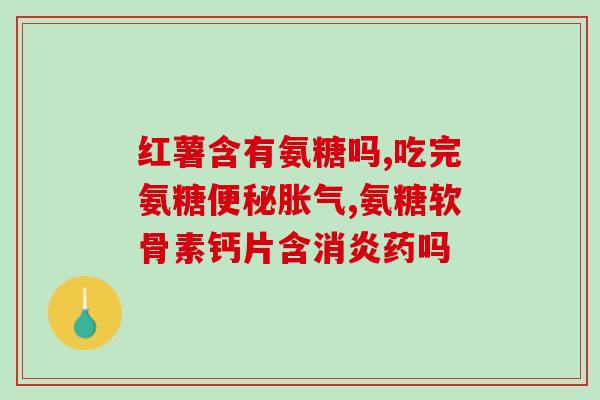 软骨素嘌呤高吗？痛风病人可以吃海参吗