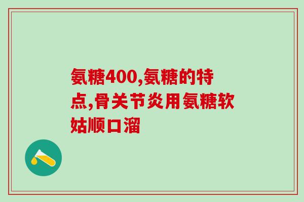 中老年人吃氨糖软骨素？中老年人可以长期服用氨糖软骨素钙片吗要注意什么