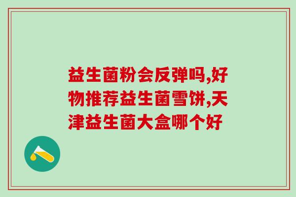 肝癌能不能喝益生菌调理(饮食调节对肝癌有益吗？)