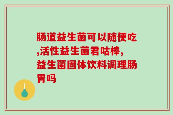 细菌肠胃炎吃什么益生菌(预防和缓解细菌性肠胃炎的益生菌食品推荐)