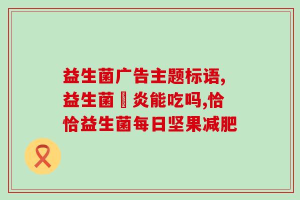 益生菌退黄疸效果咋样(益生菌对黄疸的治疗效果如何？)