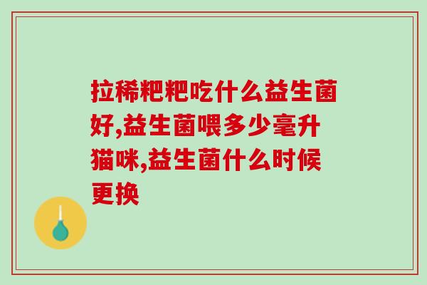 紫童益生菌怎么样(紫童益生菌的功效及作用是什么？)