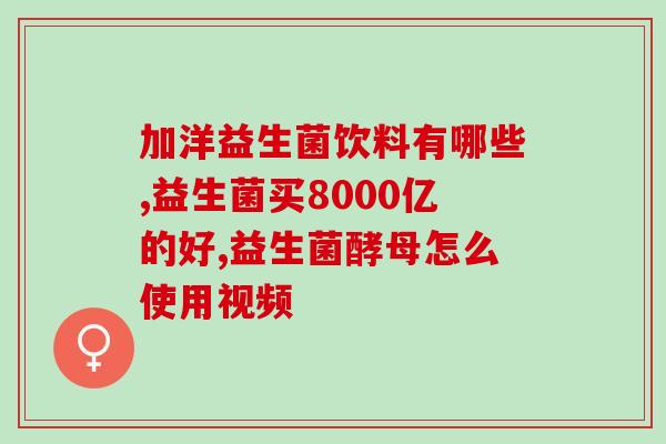 美澳建益生菌效果好吗(美澳益生菌联合效果如何？)
