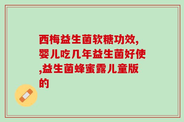 老人可以长期吃益生菌奶粉吗(老年人可否长期食用益生菌奶粉)