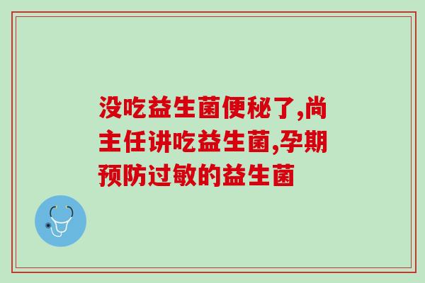 肠胀气再吃益生菌可以吗(吃完饭肚子胀气？益生菌有助缓解！)