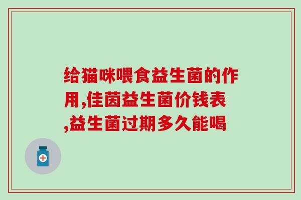 粉色猫益生菌怎么吃好呢(粉色猫益生菌的正确食用方法)