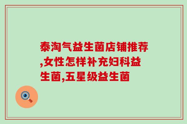 直接吃益生菌有什么用(吃益生菌有何益处？探讨其功效)