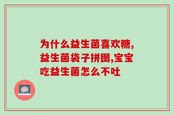 益生菌微生态凝胶叫什么(微生态盈生凝胶：益生菌微生态凝胶新品上市)