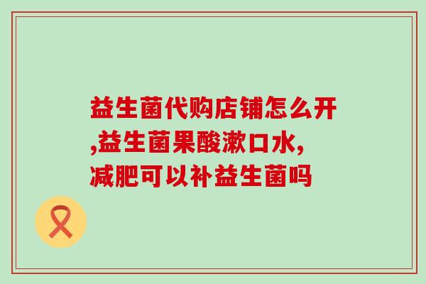 肠粘粘吃什么益生菌(什么食物能够促进肠道菌群平衡？)