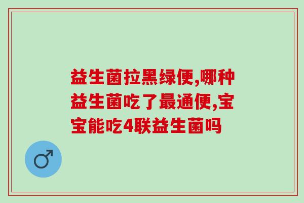美丽石岛海参肽益生菌的作用(美丽石岛海参肽益生菌：增强免疫力，促进肠道健康)