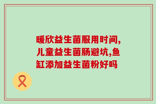 肠梗阻用什么益生菌好使(益生菌对肠梗阻有帮助？)
