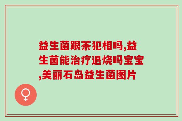 给猫吃的益生菌怎么保存(猫用益生菌的正确保存方法)
