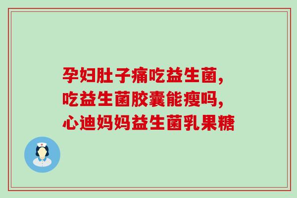 美国耐酸益生菌怎么样(美国酸耐益生菌的功效及使用方法)