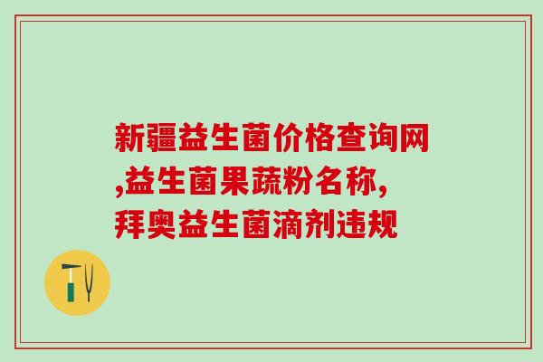 益生菌的认知误区是什么(益生菌常见的认知误区及解析) 益生菌的认知误区是什么(益生菌常见的认知误区及解析)