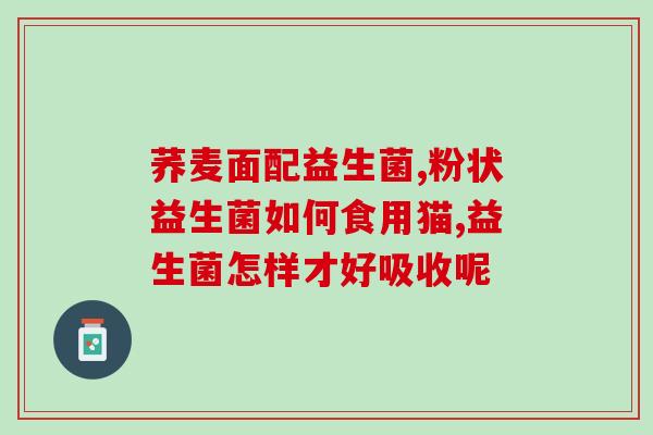 给宝宝什么益生菌好用(宝宝应该如何选择益生菌？推荐几款好用产品)
