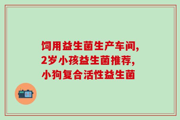 肠胀气便秘吃什么益生菌(益生菌能缓解肠胀气和便秘，你必须知道的几种食品)