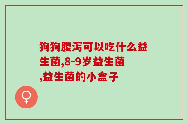 老爸测评的益生菌婴儿(父亲亲身试用推荐的婴幼儿益生菌评测)
