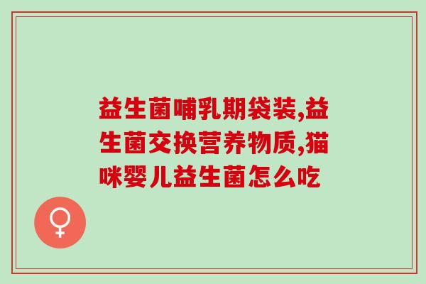 益生菌粉为什么婴幼儿不宜(为什么婴幼儿不能服用益生菌粉？)