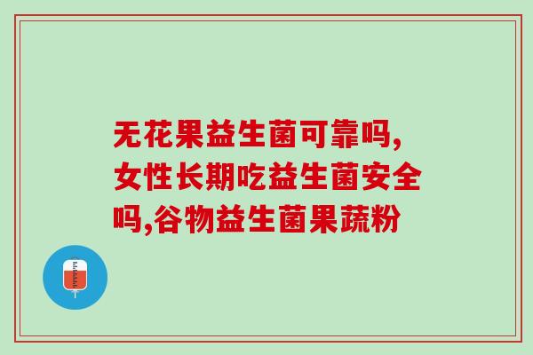 美国尿道炎益生菌有哪些(盘点美国尿道炎中的益生菌品种)