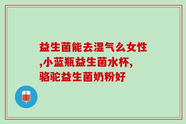 肠胀气吃什么益生菌推荐(肠胀气怎么办？这些益生菌推荐让你告别不适！)