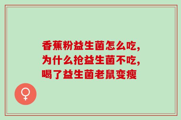 肠胀气吃什么益生菌迪铺乐(肠胀气该吃哪种益生菌？迪铺乐能帮助吗？)