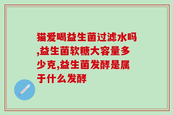 网店卖益生菌需要什么(成功卖益生菌：关键在哪里？)