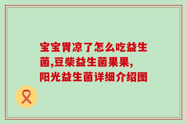 肚胀吃什么平价的益生菌(平价又有效：肚子胀？吃这些益生菌！)