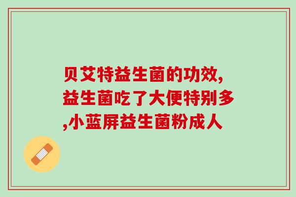 美家乐益生菌怎么样啊(美家乐益生菌的效果如何？)