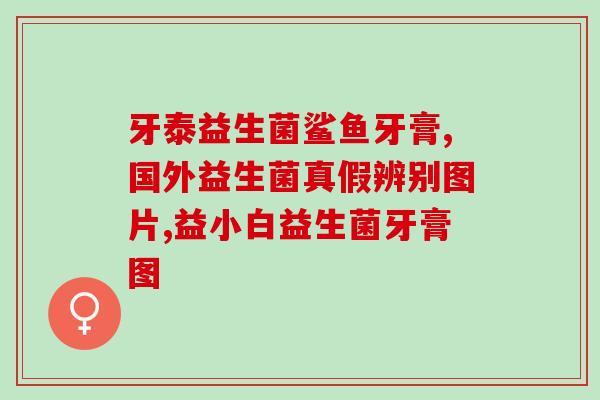 益生菌怎么吃得好呢图片(益生菌的正确食用方法，让你充分享受其益处)