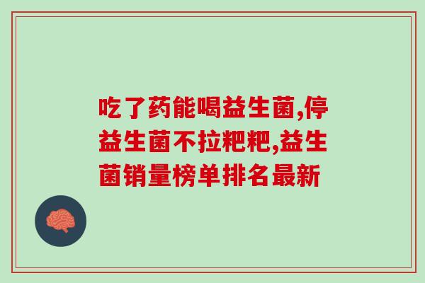 美国纯益生菌怎么服用(美国纯益生菌用法介绍)