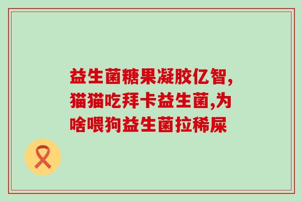 益生菌肠道自营(自营益生菌助你改善肠道)