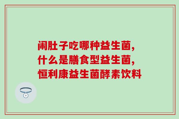 益生菌缓解抗生素过敏(益生菌缓解抗生素过敏：有效的过敏缓解方式)