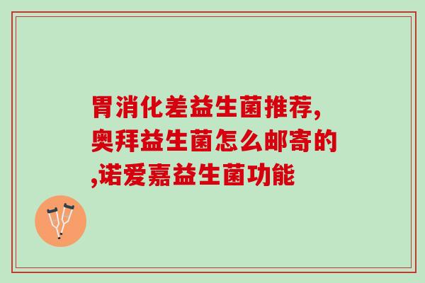 老人益生菌胃酸怎么办啊(老人服用益生菌遇到胃酸问题该怎么办？)