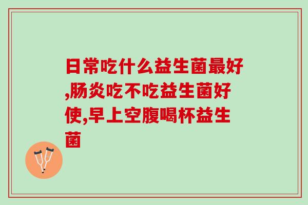 益生菌软糖怎么表达爱(“爱心呵护肠道，尝鲜益生菌软糖”)