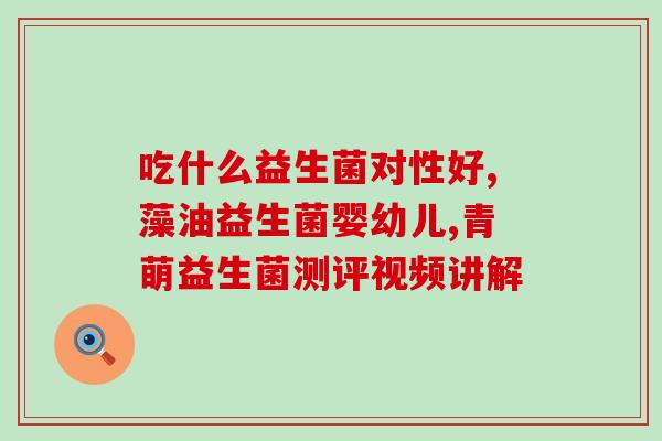 老爸评测益生菌品牌推荐成人(老爸选出的成人益生菌品牌推荐)