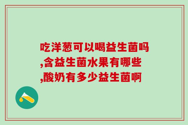 益生菌过敏吃什么益生菌(益生菌过敏适宜的食物推荐)