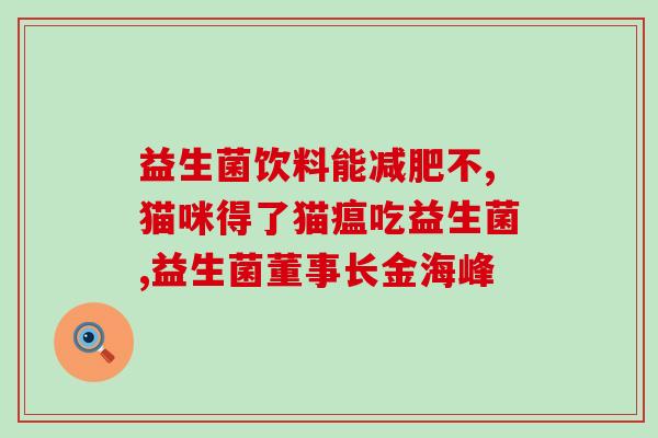 联合邦利牌益生菌粉什么时候吃联邦利牌益生菌粉的最佳服用时间是什么时候？)