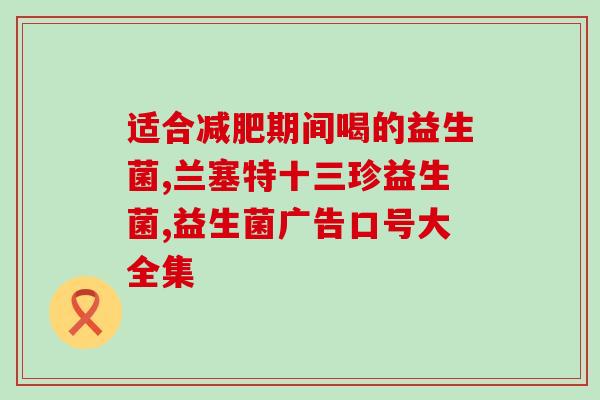 绿色大便能吃什么益生菌(改善绿色大便的益生菌推荐！)