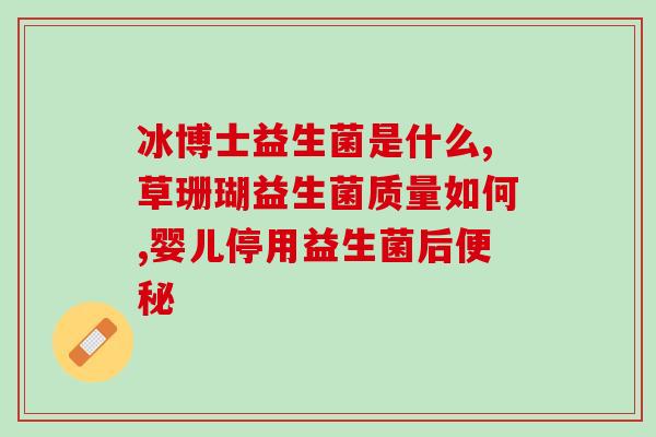 益生菌饮品到底有作用吗(益生菌饮品：真正有效还是只是市场炒作？)
