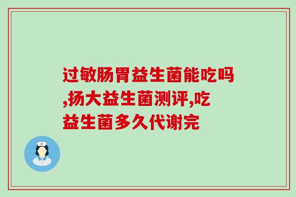 肛门坠胀不适感服用益生菌有用吗(益生菌对缓解肛门坠胀不适感有帮助吗？)