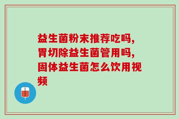 益生菌送礼文案怎么写(益生菌,健康礼物好选择!) 益生菌送礼文案怎么写(益生菌,健康礼物好选择!)