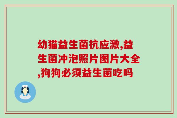 肝腹水腹泻吃什么益生菌(肝腹水和腹泻患者该如何选择适合的益生菌)