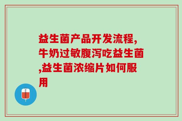 益生菌治疗妇科怎么样(益生菌能否有效治疗妇科问题？)