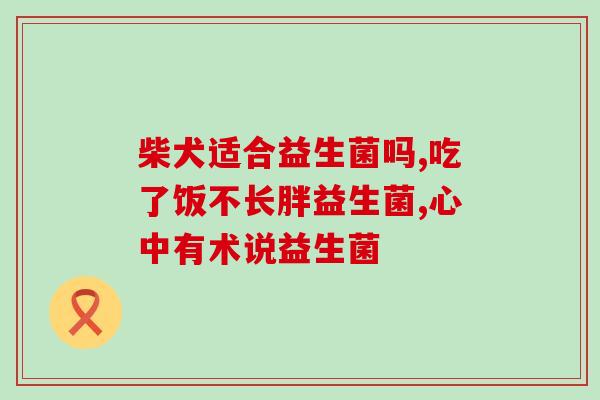 空腹益生菌冲泡(空腹喝益生菌，好处多多！)